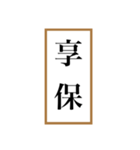新元号「令和」記念！！江戸〜現代の元号（個別スタンプ：26）