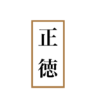 新元号「令和」記念！！江戸〜現代の元号（個別スタンプ：27）