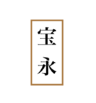 新元号「令和」記念！！江戸〜現代の元号（個別スタンプ：28）