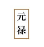 新元号「令和」記念！！江戸〜現代の元号（個別スタンプ：29）