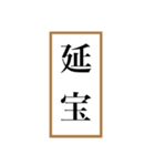 新元号「令和」記念！！江戸〜現代の元号（個別スタンプ：32）