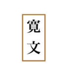 新元号「令和」記念！！江戸〜現代の元号（個別スタンプ：33）