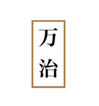 新元号「令和」記念！！江戸〜現代の元号（個別スタンプ：34）