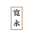新元号「令和」記念！！江戸〜現代の元号（個別スタンプ：39）