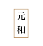 新元号「令和」記念！！江戸〜現代の元号（個別スタンプ：40）