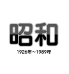 時代・元号・年号（～令和）スタンプ（個別スタンプ：14）