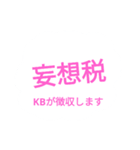 KBTK（個別スタンプ：6）