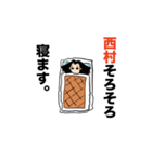 私は西村（個別スタンプ：1）