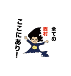 私は西村（個別スタンプ：6）