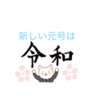 新しい元号「令和」とネコ（個別スタンプ：5）