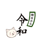 新しい元号「令和」とネコ（個別スタンプ：7）