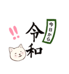 新しい元号「令和」とネコ（個別スタンプ：8）