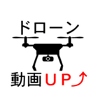 ドローン動画UP（個別スタンプ：2）