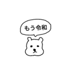 新元号 令和くまスタンプ（個別スタンプ：3）