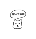 新元号 令和くまスタンプ（個別スタンプ：5）