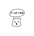 新元号 令和くまスタンプ（個別スタンプ：6）