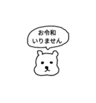 新元号 令和くまスタンプ（個別スタンプ：8）