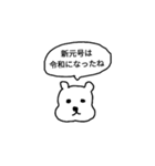 新元号 令和くまスタンプ（個別スタンプ：9）