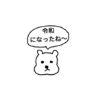 新元号 令和くまスタンプ（個別スタンプ：10）