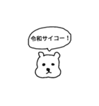新元号 令和くまスタンプ（個別スタンプ：11）