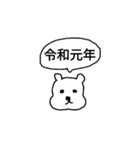新元号 令和くまスタンプ（個別スタンプ：12）
