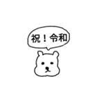 新元号 令和くまスタンプ（個別スタンプ：13）