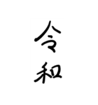 日本 新年号（個別スタンプ：3）