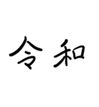 日本 新年号（個別スタンプ：4）