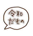 新元号「令和」に使える吹き出し（個別スタンプ：3）