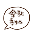 新元号「令和」に使える吹き出し（個別スタンプ：4）