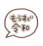 新元号「令和」に使える吹き出し（個別スタンプ：9）