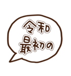 新元号「令和」に使える吹き出し（個別スタンプ：17）