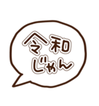 新元号「令和」に使える吹き出し（個別スタンプ：22）