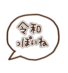 新元号「令和」に使える吹き出し（個別スタンプ：24）