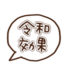 新元号「令和」に使える吹き出し（個別スタンプ：26）