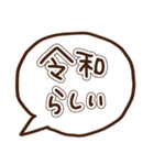 新元号「令和」に使える吹き出し（個別スタンプ：30）