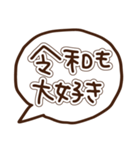 新元号「令和」に使える吹き出し（個別スタンプ：38）