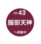 阪急電車で移動中2（個別スタンプ：6）