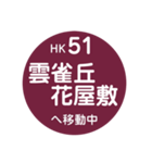 阪急電車で移動中2（個別スタンプ：14）