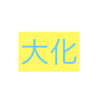 年号・元号コレクション①（個別スタンプ：1）