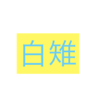 年号・元号コレクション①（個別スタンプ：2）