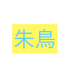 年号・元号コレクション①（個別スタンプ：3）