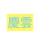 年号・元号コレクション①（個別スタンプ：5）