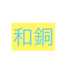 年号・元号コレクション①（個別スタンプ：6）
