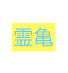 年号・元号コレクション①（個別スタンプ：7）