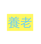 年号・元号コレクション①（個別スタンプ：8）