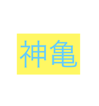 年号・元号コレクション①（個別スタンプ：9）