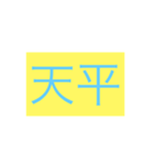 年号・元号コレクション①（個別スタンプ：10）