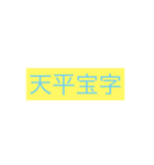 年号・元号コレクション①（個別スタンプ：13）