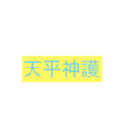 年号・元号コレクション①（個別スタンプ：14）